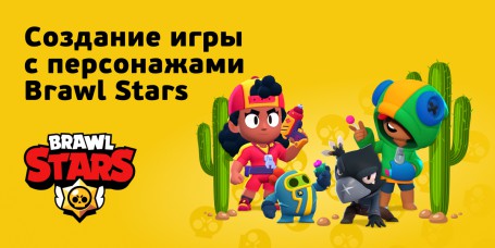 Brawl Stars - КИБЕРшкола программирования для детей, компьютерные курсы для школьников, начинающих и подростков - KIBERone г. Новая Усмань