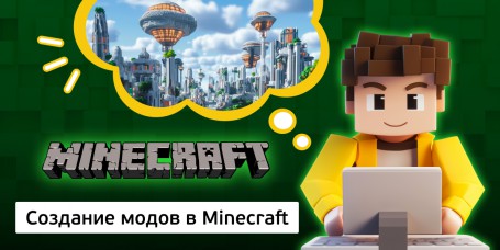 Создание модов в Minecraft, 8+ - Школа программирования для детей, компьютерные курсы для школьников, начинающих и подростков - KIBERone г. Новая Усмань