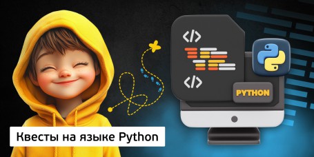 Квесты на языке Python. Изучаем язык в игровой форме, 11+ - Школа программирования для детей, компьютерные курсы для школьников, начинающих и подростков - KIBERone г. Новая Усмань
