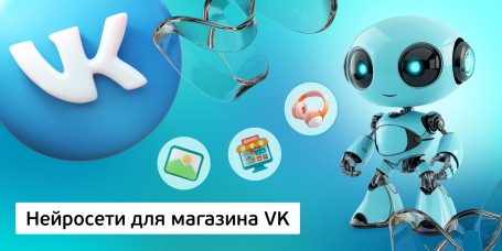 Нейросети для магазина VK, 11+ - Школа программирования для детей, компьютерные курсы для школьников, начинающих и подростков - KIBERone г. Новая Усмань