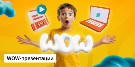 WOW-презентации, 8+ - Школа программирования для детей, компьютерные курсы для школьников, начинающих и подростков - KIBERone г. Новая Усмань