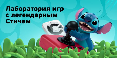  Лаборатория игр с легендарным Стичем - КИБЕРшкола программирования для детей, компьютерные курсы для школьников, начинающих и подростков - KIBERone г. Новая Усмань