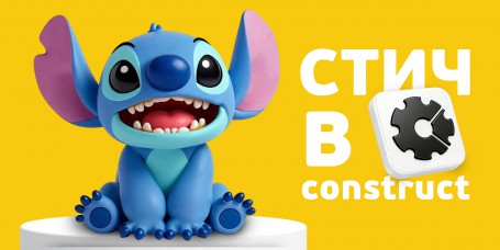  Лаборатория игр с легендарным Стичем. Создаем свой мульт-мир в Construct - КИБЕРшкола программирования для детей, компьютерные курсы для школьников, начинающих и подростков - KIBERone г. Новая Усмань