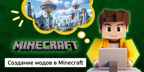 Создание модов в Minecraft, 8+ - Школа программирования для детей, компьютерные курсы для школьников, начинающих и подростков - KIBERone г. Новая Усмань