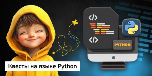 Квесты на языке Python. Изучаем язык в игровой форме, 11+ - Школа программирования для детей, компьютерные курсы для школьников, начинающих и подростков - KIBERone г. Новая Усмань