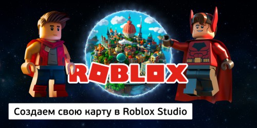 Создаем свою карту в Roblox Studio, 8+ - Школа программирования для детей, компьютерные курсы для школьников, начинающих и подростков - KIBERone г. Новая Усмань