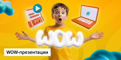 WOW-презентации, 8+ - Школа программирования для детей, компьютерные курсы для школьников, начинающих и подростков - KIBERone г. Новая Усмань
