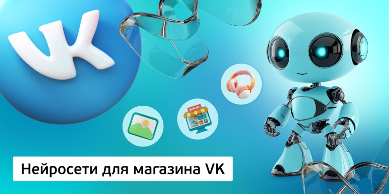 Нейросети для магазина VK,<br/> 11+ - Школа программирования для детей, компьютерные курсы для школьников, начинающих и подростков - KIBERone г. Новая Усмань
