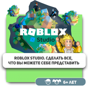 КиберШкола KIBERone – официальный партнер Roblox - Школа программирования для детей, компьютерные курсы для школьников, начинающих и подростков - KIBERone г. Новая Усмань