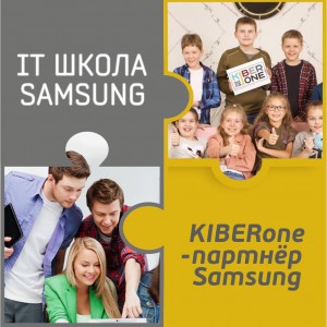 КиберШкола KIBERone начала сотрудничать с IT-школой SAMSUNG! - Школа программирования для детей, компьютерные курсы для школьников, начинающих и подростков - KIBERone г. Новая Усмань