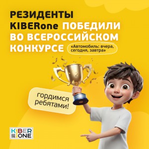 Наши резиденты в ТОП-3 всероссийского конкурса «Автомобиль: вчера, сегодня, завтра»!  - КИБЕРшкола программирования для детей, компьютерные курсы для школьников, начинающих и подростков - KIBERone г. Новая Усмань