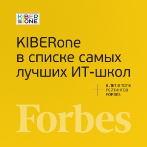 FORBES ПОДТВЕРЖДАЕТ: KIBERone – среди лучших офлайн–школ программирования для детей - КИБЕРшкола программирования для детей, компьютерные курсы для школьников, начинающих и подростков - KIBERone г. Новая Усмань