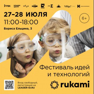 KIBERone стал партнёром фестиваля цифрового творчества Rukami!   - Школа программирования для детей, компьютерные курсы для школьников, начинающих и подростков - KIBERone г. Новая Усмань