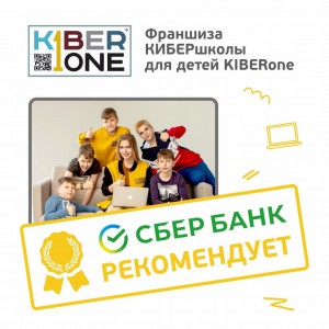 Франшизу КиберШколы KIBERone рекомендует  Сбербанк - Школа программирования для детей, компьютерные курсы для школьников, начинающих и подростков - KIBERone г. Новая Усмань