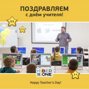 С днем учителя! - Школа программирования для детей, компьютерные курсы для школьников, начинающих и подростков - KIBERone г. Новая Усмань